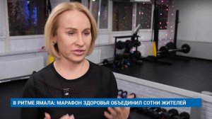 В РИТМЕ ЯМАЛА: МАРАФОН ЗДОРОВЬЯ ОБЪЕДИНИЛ СОТНИ ЖИТЕЛЕЙ