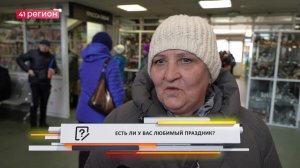 •ОПРОС ДНЯ: Есть ли у Вас любимый праздник?•