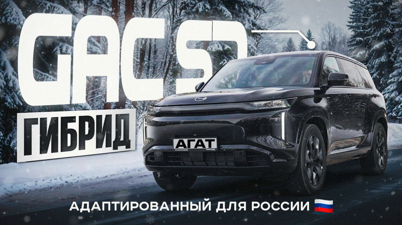 GAC S7. Официальный REEV гибрид для Российского рынка. Подробный обзор. смотреть онлайн