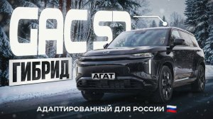 GAC S7. Официальный REEV гибрид для Российского рынка. Подробный обзор.
