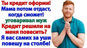Ты что, маме не веришь? Спросил муж. И получил в подарок чемодан!| Истории Из Жизни|Реальная История