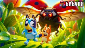 Мультики для детей - Остановись, божья коровка!.. | Истории Блуи и Бинго | смешные моменты