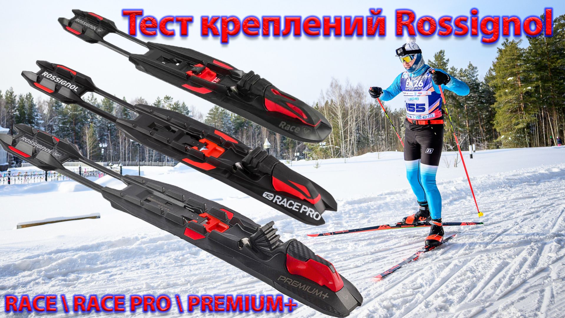 Платформа IFP. Тест креплений Rossignol RACE \ RACE PRO \PREMIUM+ смотреть онлайн