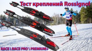 Платформа IFP. Тест креплений Rossignol RACE \ RACE PRO \PREMIUM+