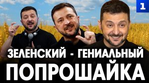 Зеленский – гениальный попрошайка