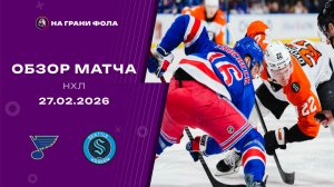 27.02.2026 | Сент-Луис Блюз - Сиэтл Кракен | Регулярный чемпионат | Обзор матча