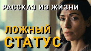 Истории из жизни|ЛОЖНЫЙ СТАТУС|Аудио рассказы|Аудиокниги слушать онлайн|Жизненные истории