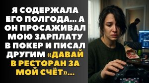 «Твой IT гений» оказался самым обычным альфонсом с покерной зависимостью