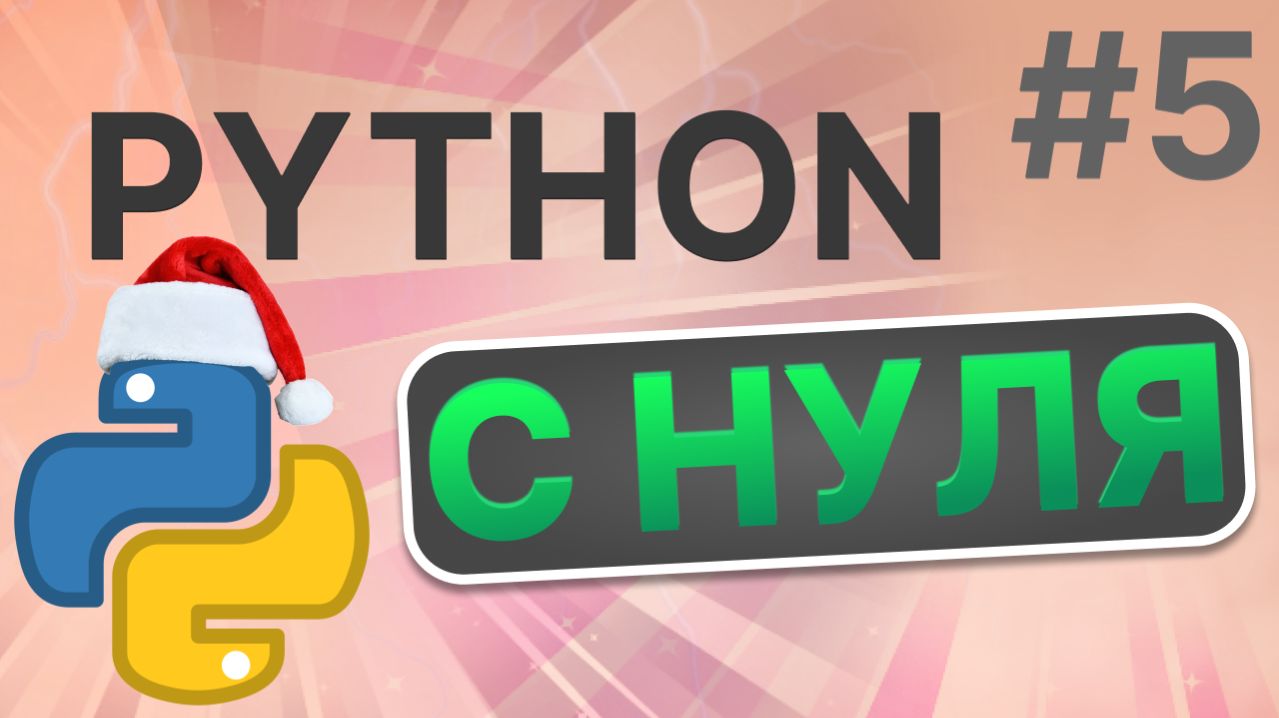 Урок по программированию на языке Python! Списки, их функции и методы! 1 часть! #5 смотреть онлайн