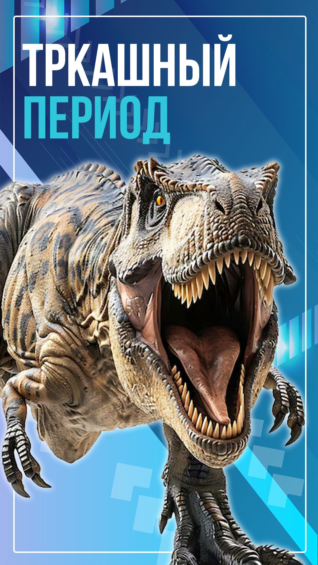 ТРКшный период