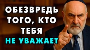 Эти 8 советов Помогут вам Справиться с теми, кто Вас Не Уважает! Еврейская мудрость