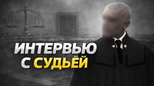 ИНТЕРВЬЮ С СУДЬЕЙ ОБЛАСТИ | МОСКВА-LIVE