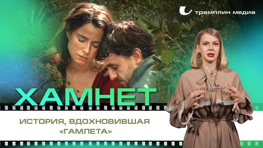 «Хамнет» — история, вдохновившая «Гамлета»