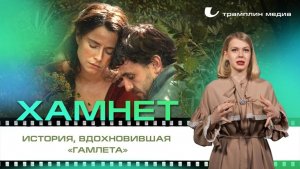 «Хамнет» — история, вдохновившая «Гамлета»