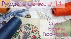 Рукодельные вести 14: борьба со снегом, процессы вышивальные и вязальные💖💖💖