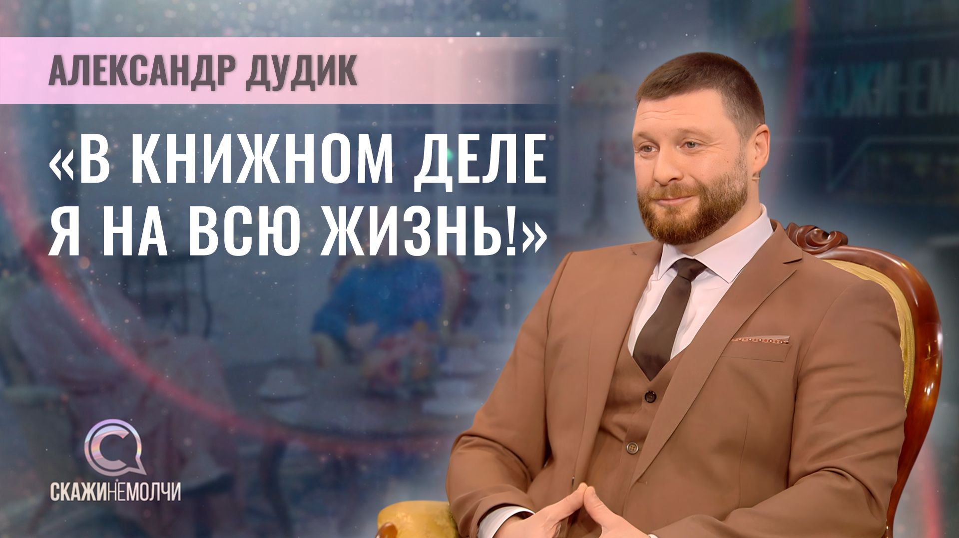 Директор издательского дома "Белорусская наука" | Александр Дудик | Скажинемолчи