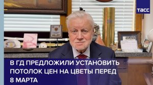 В ГД предложили установить потолок цен на цветы перед 8 Марта