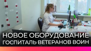 В госпитале ветеранов воин появилось новое оборудование