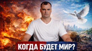 Когда будет мир?