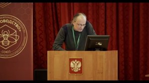 Дезадаптивная гибридизация: угроза жизнеспособности медоносных пчёл (Дмитрий Богуславский))