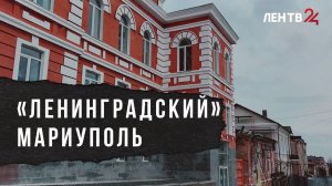 Ленинградские строители завершают восстановление жилых домов и исторических зданий в Мариуполе