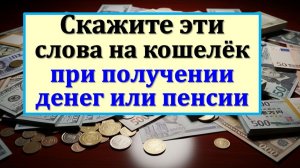 3 главных слова, когда пришли деньги, чтоб не ушли сквозь пальцы. Скажи шепоток на кошелек! Приметы