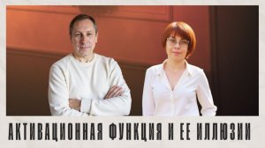 174. Соционика  Активационная функция и ее иллюзии