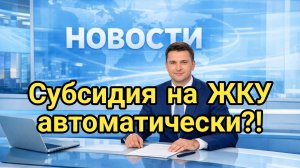 Автоматическая субсидия на оплату ЖКУ
