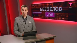 Безделов LIVE | 28.02.2026