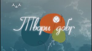 Анонс. Твори добро