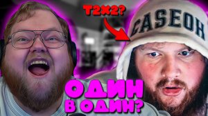 НАШЕЛ ПОТЕРЯННОГО БРАТА В США? 🇺🇸 T2X2 В ШОКЕ ОТ CASEOH