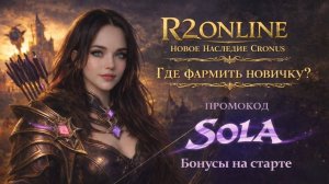 SOLA LEVELING #2 | ГДЕ ФАРМИТЬ НОВИЧКУ? | R2 ONLINE CRONUS