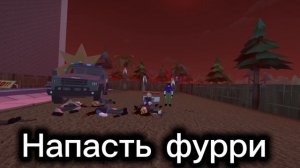 напасть фурри музыка к сериалу