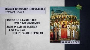 Неделя Торжества Православия. Тропарь
