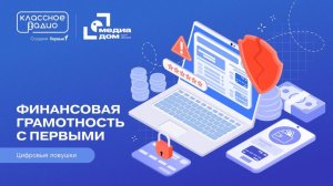 Подкаст «Финансовая грамотность с Первыми». Цифровые ловушки