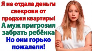 Я не дала свекрови ни копейки! Муж остался без денег и квартиры!| Истории Из Жизни| Реальная История