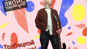 АНДРЭ(СПб) - Трубецкой (Ляпис Трубецкой) Бас Кавер.