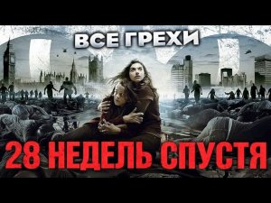 Все грехи фильма "28 недель спустя"