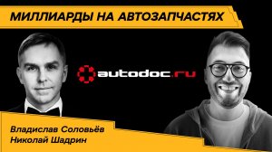 1000 прыжков с парашютом и бизнес на 25 млрд руб — Владислав Соловьёв | Автодок | Рил бизнес