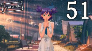 7 дней лета (7ДЛ) Лена-классик #51 Прощальное рандеву