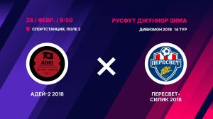 Адей-2 2018 - Пересвет-Силик 2018