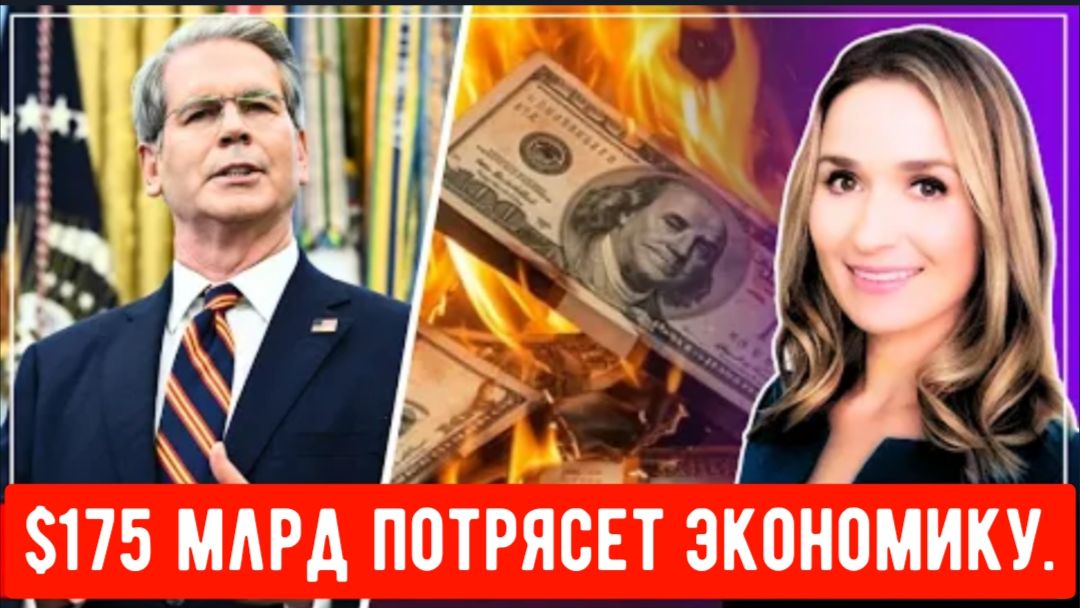 $175 млрд потрясет экономику — грядут огромные выплаты, а торговая война дает обратный эффек смотреть онлайн