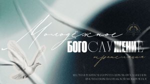 28.02 Молодежка