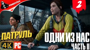 The Last of Us Part II ║ Одни из нас Часть 2 ║ #2 ПАТРУЛЬ