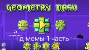 Гд мемы 1 часть