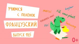 Французский язык для детей. 'Учимся с пеленок', выпуск 165. Канал Маргариты Симоньян.