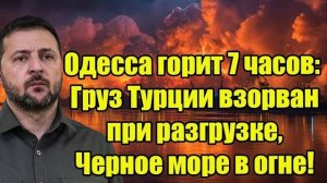 Одесса в огне: взрыв турецкого груза и семичасовой пожар в порту