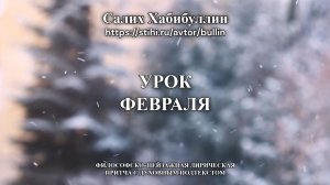 Урок февраля