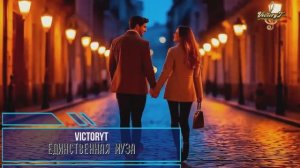 VictoryT - 💃❤ Единственная муза ❤💃