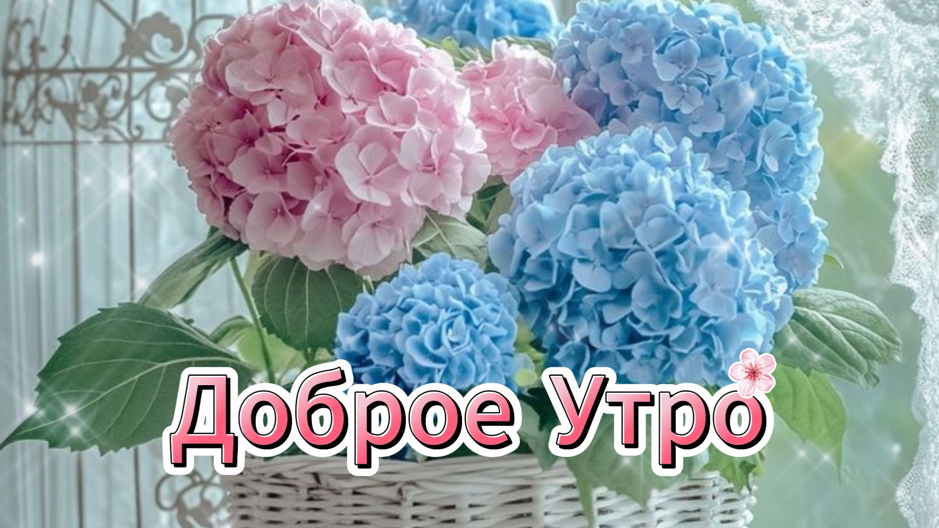 Доброе утро! Красивые пожелания и открытки от души 🌸 смотреть онлайн